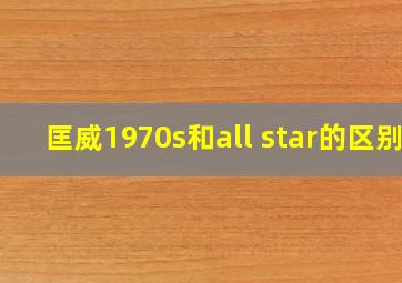 匡威1970s和all star的区别